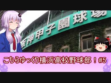 こちらゆっくり横浜高校野球部！#5【パワプロ2018栄冠ナイン】