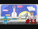 ポケモン剣の世界をゆるふわに楽しむ　#11