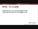 RＭR – モデルの評価（心理統計講座movie）