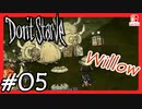 【轟くDon'tStarve】Willowでしぶとく生き残る#05【実況プレイ】