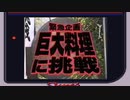 スーパーマリオランごっ2 5っつの金貨 - マクロ料理ゾーン