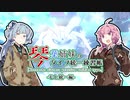 【ポケモン剣盾】琴葉姉妹のタイプ統一練習帳 むし編【VOICEROID実況】