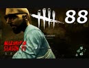 Dead by Daylight #88 【実況プレイ】