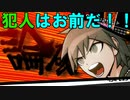 お前がやったんだろ！早く認めたほうが楽になるぜ【ダンガンロンパ】#１３