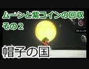 〚マリオオデッセイ〛発売日に買っておいてクリアしてないとかマジ？〚PART41〛