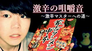 蒙古タンメン中本旨辛焼きそばをモソモソ食べる咀嚼音【Okano's ASMR】