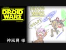 [RimWorld]STARWARS DROIDWARS 将軍の帰還 #17