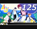 A3!【実況＃125】 ストーリー冬組【もう一度ここから。】