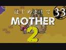はじめましてMOTHER2【＃33】