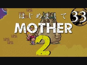 はじめましてMOTHER2【＃33】
