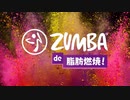 Zumba®　de 脂肪燃焼！