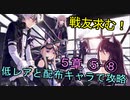 【アークナイツ】低レアと配布キャラで第５章ストーリー攻略！５－８【明日方舟】