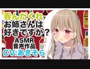 【添い寝】呑んだくれお姉さんは好きですか？【ASMR,耳かき】CV あきそら Do you like drunk older sisters-