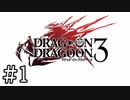 【実況】美人6姉妹による家庭内喧嘩物語 #1【ドラッグ オン ドラグーン3】