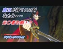 【ドラゴンクエストⅪ】悪魔の子と呼ばれた勇者の物語 Part13