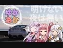 【ゆかあか車載】コーヒー買いに三浦半島ドライブ【雑談回】