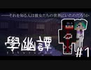 【マイクラ】配布ワールド「學幽譚」part1【ゆっくり実況】