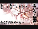 歌って食べてみた…～さくら（独走）～