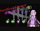 【Dead by Daylight】Sacrificed EscaperゆかりのDbD(仮)part4