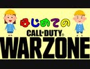 【COD:MW】へたくそ初心者が楽しんでやってみたCOD【WARZONE】