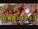 【東北きりたん】1日食費324円生活　PART3【貧乏飯】