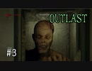 【実況】精神を壊す精神病院 #3【OUTLAST】