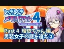【ときメモ4】結月ゆかりのときめき高校生活#4 瑠依ちゃん編2【VOICEROID実況】