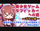 美少女ゲームグラフィッカーへの道 #3【VOICEROID解説】