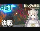 #51【ゼルダの伝説ブレスオブザワイルド】炎のカースガノン【女性実況】