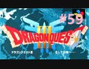 【DQ3】ドラゴンクエスト3 ＃59　私、つよいじいちゃんになったわ。【実況】