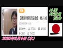 5-B 桜井誠、 武漢肺炎賠償請求 外国特派員協会 オレンジラジオ2020年6月4日(木）菜々子の独り言