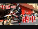 【モトブログ】セローファイナルエディション納車！【SEROW250】