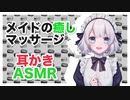【耳かき】メイドの癒しマッサージ【ASMR,バイノーラル】CV 犬塚いちご Ear Cleaning Binaural