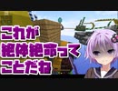 [マインクラフト] エンパはミスすると大変（VOICEROID）