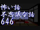 【ゆっくり】怖い話＆不思議な話を読んでみる646