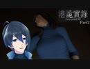 彼氏視点も楽しめるゲーム【港詭實録 ParanormalHK】Part2
