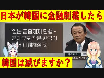 【韓国の反応】日本に何の力があるって？日本が制裁したら韓国では無く日本が滅びるｗ【世界の〇〇にゅーす】【youtubeは不適切＆削除済】