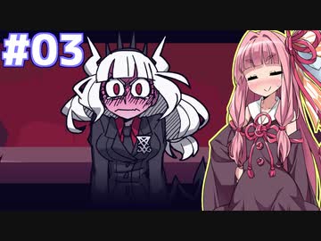 琴葉茜の悪魔ハーレム計画 #03【Helltaker】