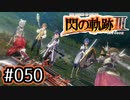 #050 軌跡好きの【閃の軌跡Ⅲ】実況だよ