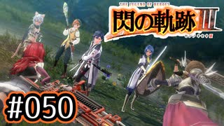 #050 軌跡好きの【閃の軌跡Ⅲ】実況だよ