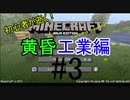 初心者が逝く！　Minecraft 黄昏工業編#3 未来の工業　後編