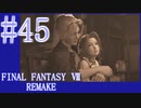 【FF7R】待ちに待ったリメイク！！全力で楽しむ☆パート45【実況】