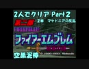 【FE紋章ニ部】２人でクリアPart２【ゆっくり実況】