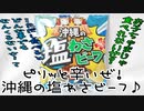 ピリッと辛いぜ!沖縄の塩わさビーフ♪