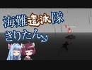 【Stormworks】海難遠泳隊 きりたん