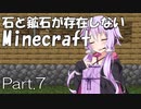 【Minecraft】石と鉱石が存在しないMinecraft Part.7【結月ゆかり】