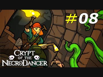 死の淵から蘇った母親がリュートの謎に迫る[Crypt of the NecroDancer]#08