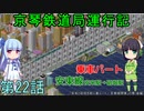 京琴鉄道局運行記 第22話【Simutrans実況】