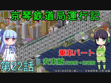 京琴鉄道局運行記 第22話【Simutrans実況】