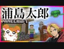 こんな浦島太郎は嫌だ #1【マインクラフト】